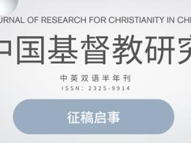 《中国基督教研究》征稿启事