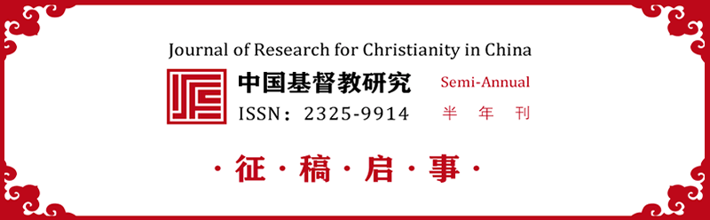 《中国基督教研究》征稿启事