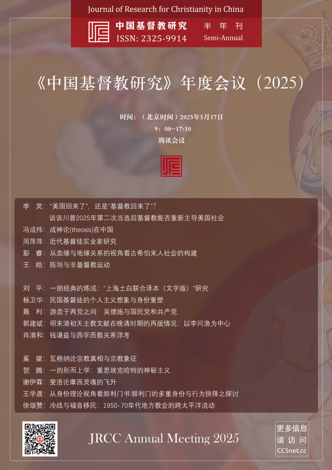 《中国基督教研究》年度会议（2025）