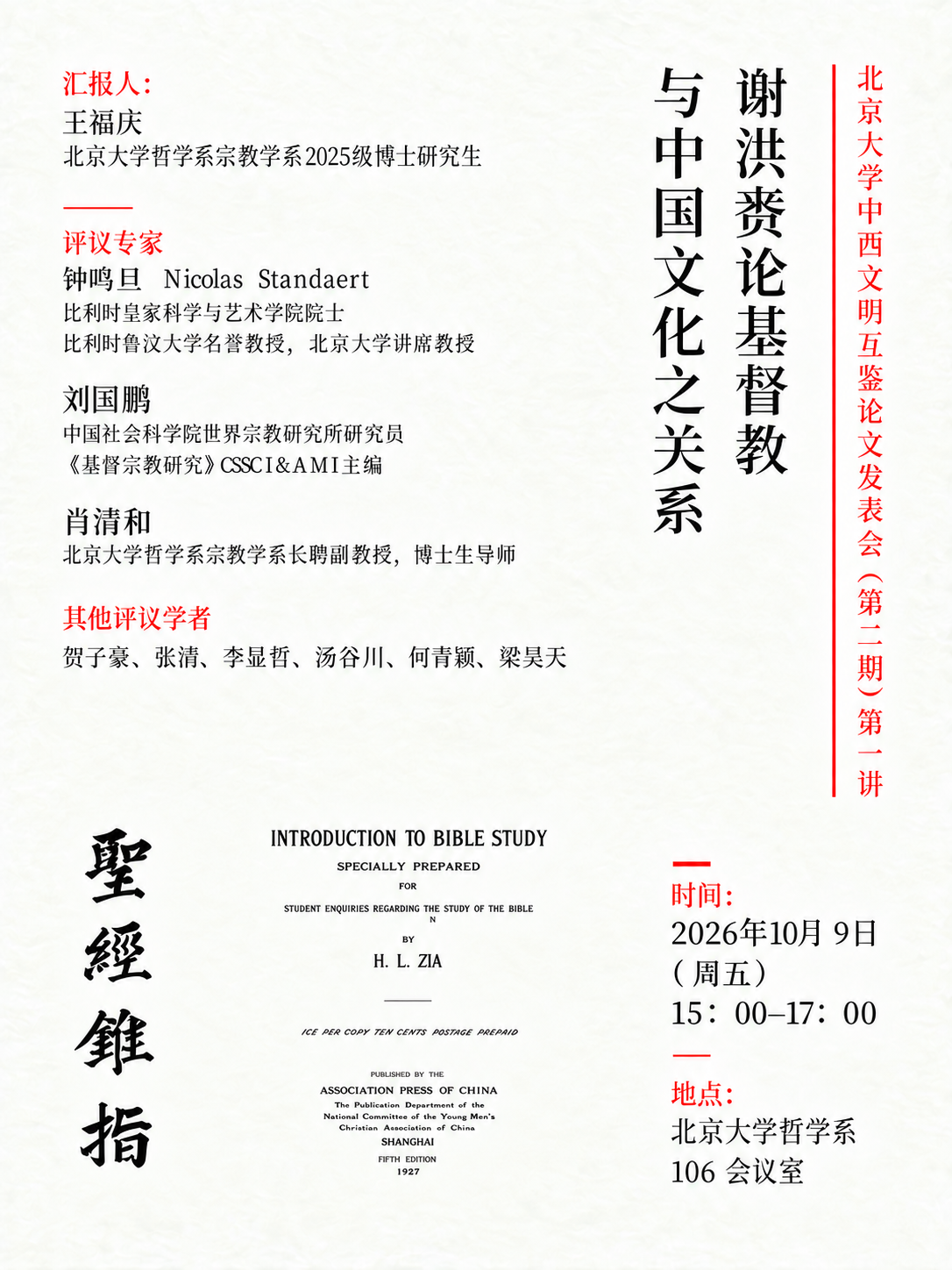 王福庆：谢洪赉论基督教与中国文化之关系