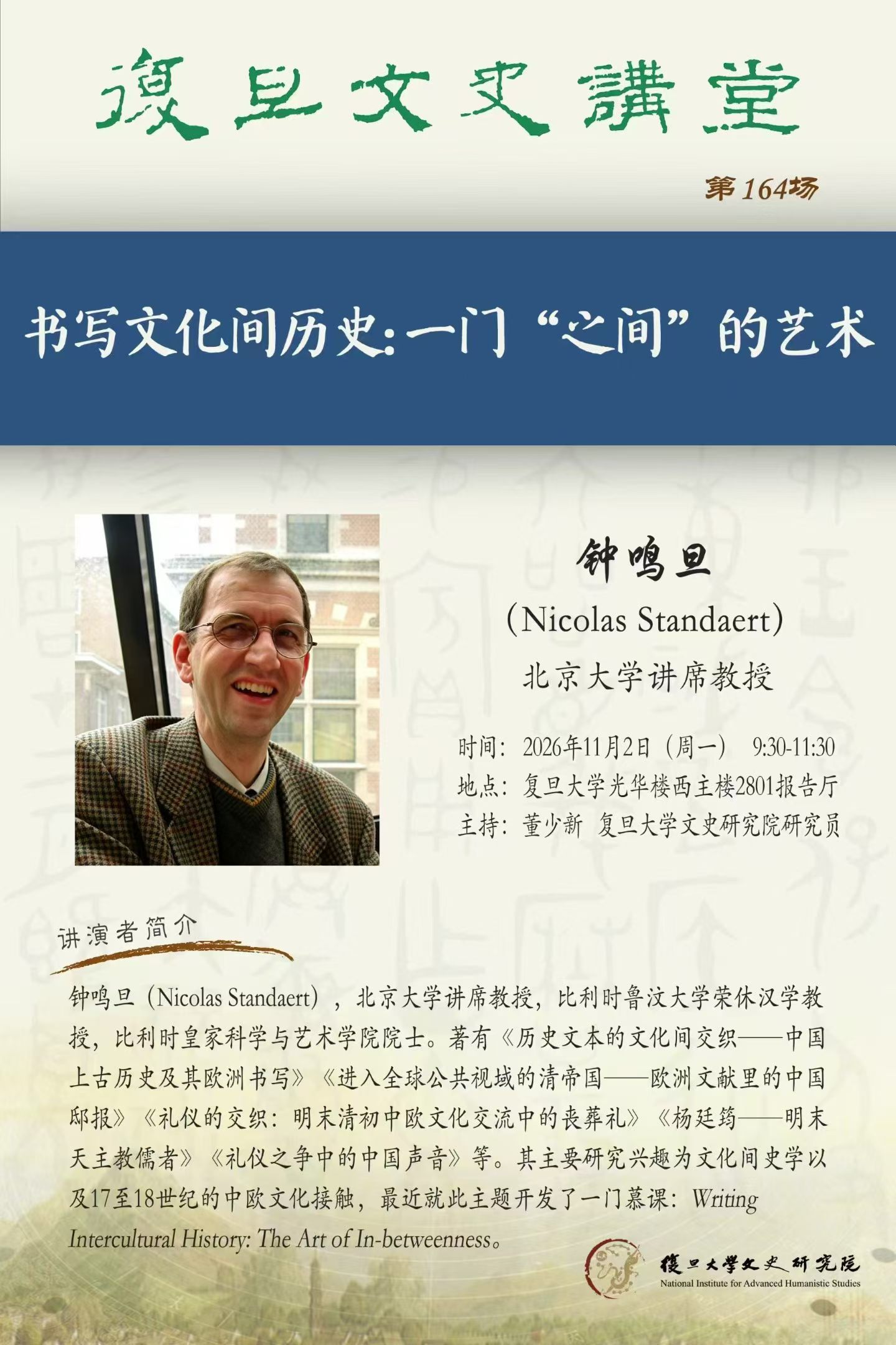 钟鸣旦：书写文化间的历史