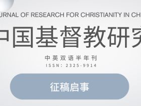 《中国基督教研究》征稿启事