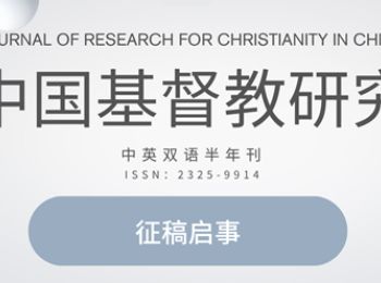 《中国基督教研究》征稿启事