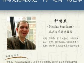 钟鸣旦：书写文化间的历史